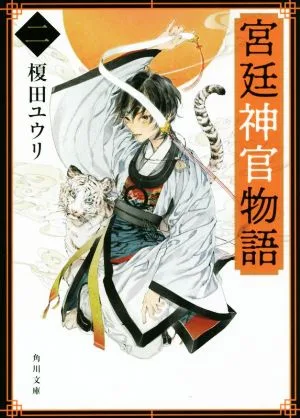 宮廷神官物語(二) 角川文庫