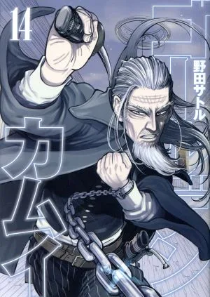 โกลเด้น คามุย (14) ยังจั๊ม ซี