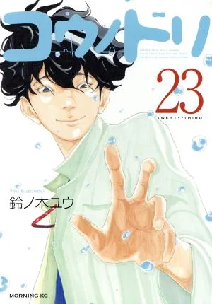 コウノドリ(23) モーニングKC