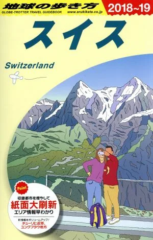 スイス(2018~19) 地球の歩き方