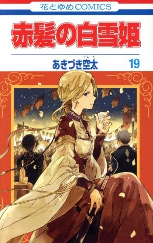 赤髪の白雪姫(19) 花とゆめC