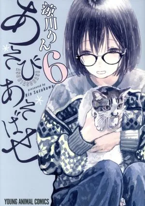あそびあそばせ(6) ヤングアニマルC
