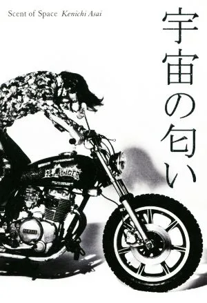 宇宙の匂い