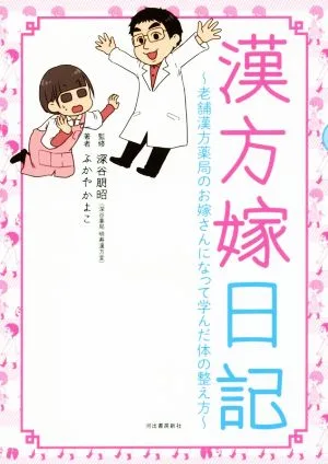 漢方嫁日記 コミックエッセイ 老舗漢方薬局のお嫁さんになって学んだ体の整え方