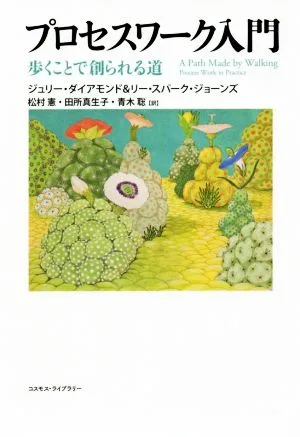 プロセスワーク入門 歩くことで創られる道