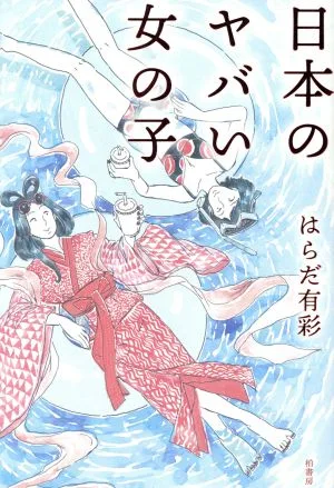 日本のヤバい女の子