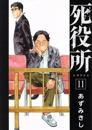 死役所(11) バンチC
