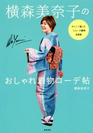 横森美奈子のおしゃれ着物コーデ帖 かしこく愉しむリユース着物活用術