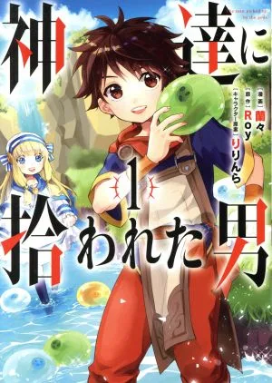 神達に拾われた男(1) ガンガンC