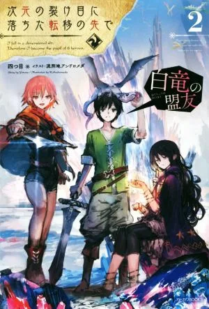 Beyond the teleportation that fell into the dimensional rift (2) White Dragon's Ally Kadokawa BOOKS