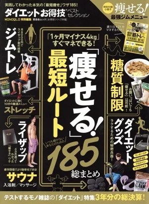 ダイエットお得技ベストセレクション MONOQLO特別編集 晋遊舎ムック お得技シリーズ113