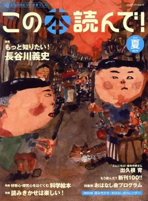 この本読んで!(第67号 2018年夏号) 特集 もっと知りたい!長谷川義史/好奇心・探究心をはぐくむ科学絵本 メディアパルムック
