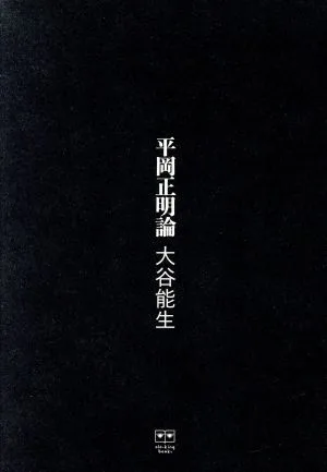 平岡正明論 ele-king books