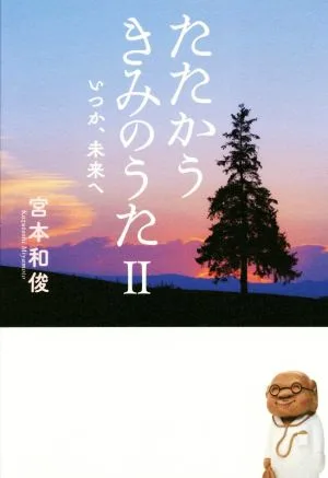 たたかうきみのうた(Ⅱ) いつか、未来へ