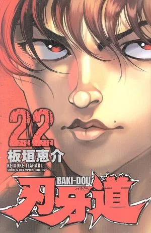 刃牙道(22) 少年チャンピオンC
