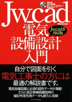 Jw_cad電気設備設計入門 Jw_cad8対応版