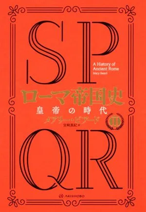 SPQRローマ帝国史(Ⅱ) 皇帝の時代
