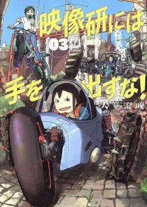 映像研には手を出すな!(03) ビッグCスピリッツ