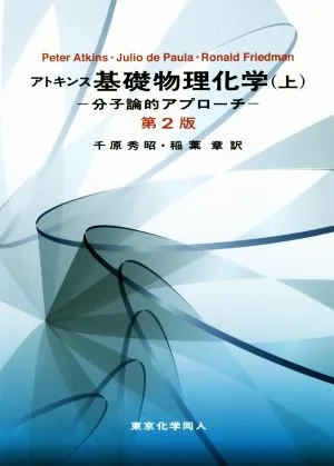 アトキンス 基礎物理化学 第2版(上) 分子論的アプローチ
