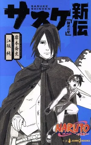 【小説】NARUTO-ナルト- サスケ新伝 師弟の星 JUMP j BOOKS