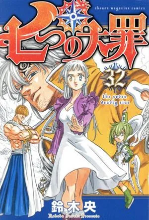 七つの大罪(32) マガジンKC