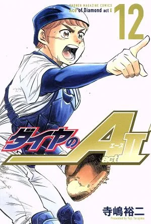 ダイヤのA actⅡ(12) マガジンKC