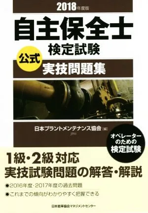 自主保全士検定試験公式実技問題集(2018年度版) オペレーターのための検定試験