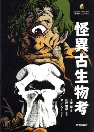 怪異古生物考 生物ミステリー