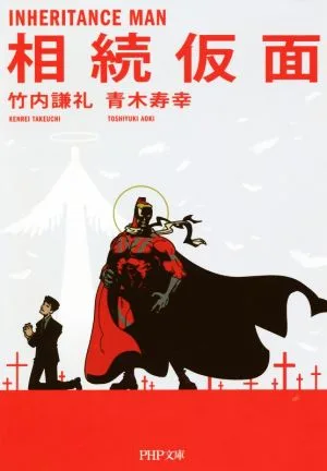 相続仮面 PHP文庫