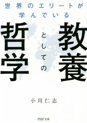 世界のエリートが学んでいる 教養としての哲学 PHP文庫