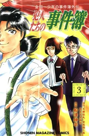 金田一少年の事件簿外伝 犯人たちの事件簿(3) マガジンKC