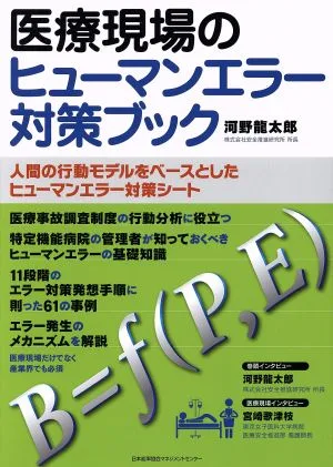 医療現場のヒューマンエラー対策ブック 人間の行動モデルをベースとしたヒューマンエラー対策シート