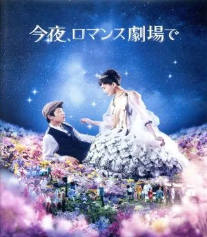 今夜、ロマンス劇場で 通常版(Blu-ray Disc)