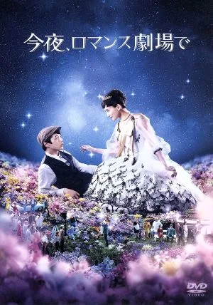 คืนนี้ที่ Romance Theatre เวอร์ชั่นปกติ