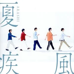 夏疾風(初回限定盤)(DVD付)