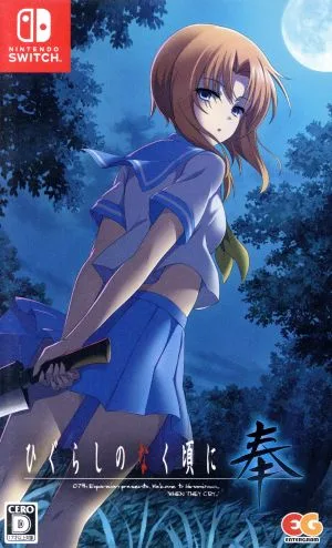 ひぐらしのなく頃に 奉