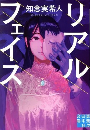 リアルフェイス 実業之日本社文庫