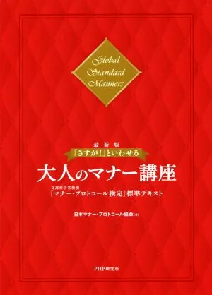 「さすが!」といわせる 大人のマナー講座 最新版 文部科学省後援「マナー・プロトコール検定」標準テキスト