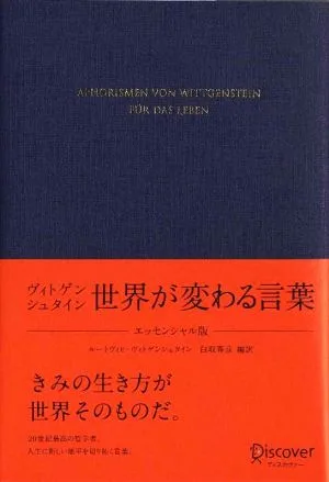 ヴィトゲンシュタイン 世界が変わる言葉 エッセンシャル版