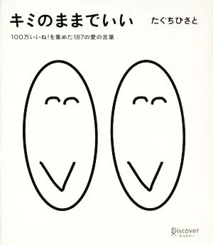 キミのままでいい 100万いいね!を集めた187の愛の言葉