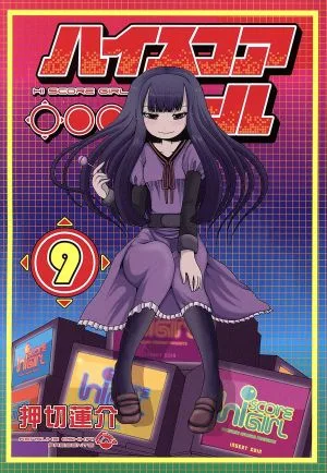 ハイスコアガール(9) ビッグガンガンCスーパー