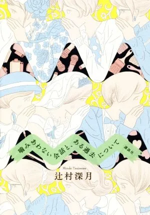 噛みあわない会話と、ある過去について