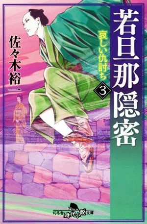Young Master's Secret (3) Sad Revenge Gentosha Historical Novel Bunko