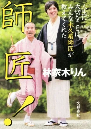 師匠! 人生に大切なことはみんな木久扇師匠が教えてくれた