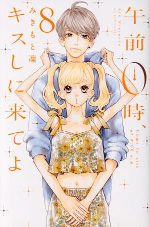 午前0時、キスしに来てよ(8) 別冊フレンドKC