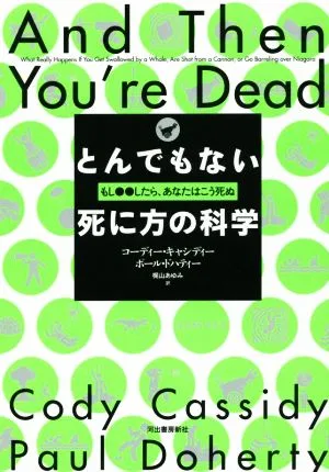 とんでもない死に方の科学 もし●●したら、あなたはこう死ぬ