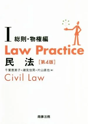 Law Practice 民法 総則・物権編 第4版(Ⅰ) Law Practiceシリーズ
