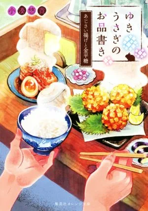 ゆきうさぎのお品書き あじさい揚げと金平糖 集英社オレンジ文庫