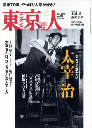 東京人(2018年7月号) 月刊誌