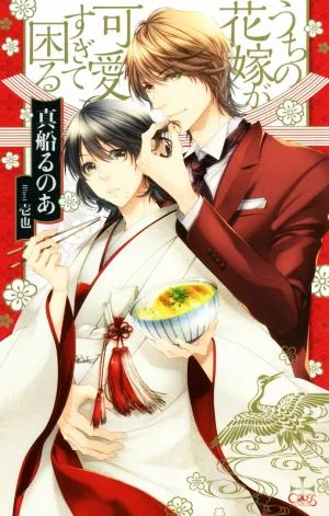 うちの花嫁が可愛すぎて困る クロスノベルス